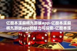 亿酷本溪麻将九游版app-亿酷本溪麻将九游版app的魅力与探索-亿酷本溪麻将九游版app