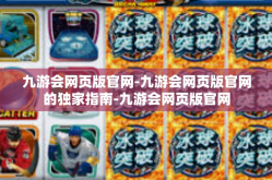 九游会网页版官网-九游会网页版官网的独家指南-九游会网页版官网