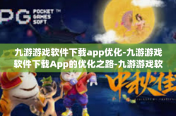 九游游戏软件下载app优化-九游游戏软件下载App的优化之路-九游游戏软件下载app优化