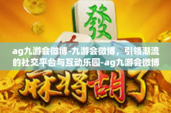 ag九游会微博-九游会微博，引领潮流的社交平台与互动乐园-ag九游会微博