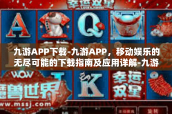 九游APP下载-九游APP，移动娱乐的无尽可能的下载指南及应用详解-九游APP下载