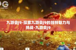 九游会J9-探索九游会J9的独特魅力与挑战-九游会J9