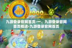 九游登录官网首页-一、九游登录官网首页概述-九游登录官网首页