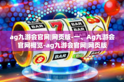 ag九游会官网|网页版-一、Ag九游会官网概览-ag九游会官网|网页版
