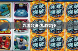 九游会j9-九游会j9
