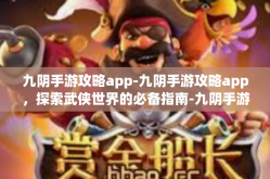 九阴手游攻略app-九阴手游攻略app，探索武侠世界的必备指南-九阴手游攻略app