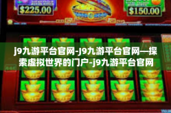 j9九游平台官网-J9九游平台官网—探索虚拟世界的门户-j9九游平台官网