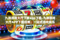 九游游戏大厅下载app下载-九游游戏大厅APP下载指南，一站式游戏娱乐新体验-九游游戏大厅下载app下载