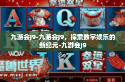 九游会J9-九游会J9，探索数字娱乐的新纪元-九游会J9
