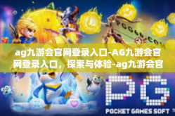 ag九游会官网登录入口-AG九游会官网登录入口，探索与体验-ag九游会官网登录入口