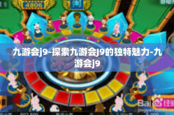 九游会j9-探索九游会J9的独特魅力-九游会j9