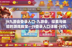 j9九游会登录入口-九游会，探索与体验的游戏殿堂—J9登录入口详解-j9九游会登录入口