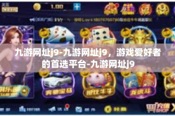 九游网址j9-九游网址j9，游戏爱好者的首选平台-九游网址j9