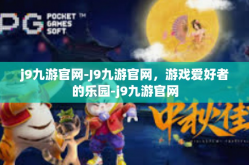 j9九游官网-J9九游官网，游戏爱好者的乐园-j9九游官网