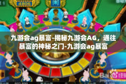 九游会ag暴富-揭秘九游会AG，通往暴富的神秘之门-九游会ag暴富