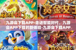 九游会下载APP-走进智能时代，九游会APP下载的新体验-九游会下载APP