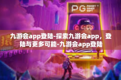 九游会app登陆-探索九游会app，登陆与更多可能-九游会app登陆