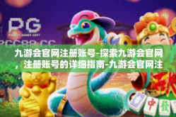 九游会官网注册账号-探索九游会官网，注册账号的详细指南-九游会官网注册账号