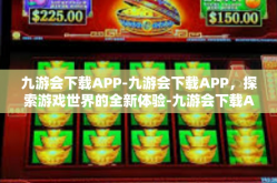 九游会下载APP-九游会下载APP，探索游戏世界的全新体验-九游会下载APP