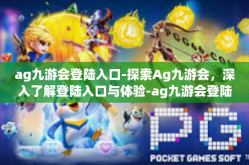 ag九游会登陆入口-探索Ag九游会，深入了解登陆入口与体验-ag九游会登陆入口