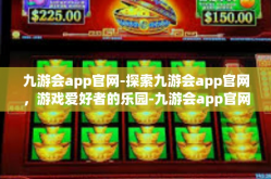 九游会app官网-探索九游会app官网，游戏爱好者的乐园-九游会app官网