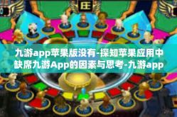 九游app苹果版没有-探知苹果应用中缺席九游App的因素与思考-九游app苹果版没有