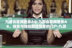 九游会官网登录AG-九游会官网登录AG，探索与体验游戏世界的门户-九游会官网登录AG