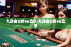九游会官网ag登录-九游会官网ag登录