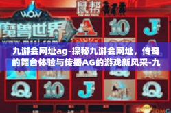 九游会网址ag-探秘九游会网址，传奇的舞台体验与传播AG的游戏新风采-九游会网址ag