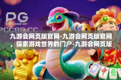 九游会网页版官网-九游会网页版官网，探索游戏世界的门户-九游会网页版官网