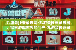 九游会j9登录官网-九游会J9登录官网，探索游戏世界的门户-九游会j9登录官网