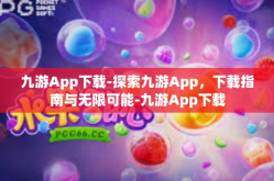 九游App下载-探索九游App，下载指南与无限可能-九游App下载