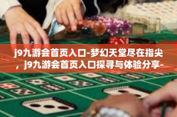 j9九游会首页入口-梦幻天堂尽在指尖，j9九游会首页入口探寻与体验分享-j9九游会首页入口