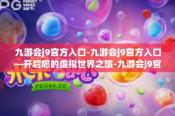 九游会j9官方入口-九游会j9官方入口—开启您的虚拟世界之旅-九游会j9官方入口