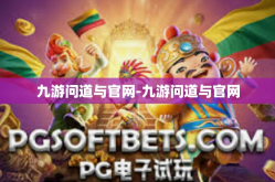 九游问道与官网-九游问道与官网