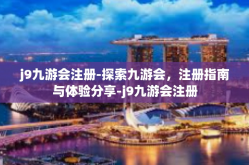 j9九游会注册-探索九游会，注册指南与体验分享-j9九游会注册