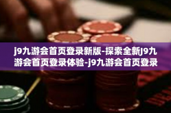 j9九游会首页登录新版-探索全新J9九游会首页登录体验-j9九游会首页登录新版