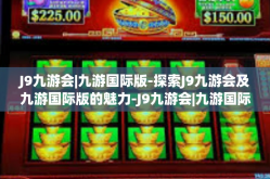J9九游会|九游国际版-探索J9九游会及九游国际版的魅力-J9九游会|九游国际版