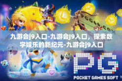 九游会j9入口-九游会J9入口，探索数字娱乐的新纪元-九游会j9入口