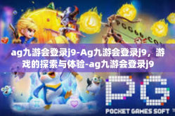 ag九游会登录j9-Ag九游会登录j9，游戏的探索与体验-ag九游会登录j9