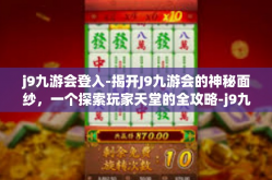 j9九游会登入-揭开J9九游会的神秘面纱，一个探索玩家天堂的全攻略-j9九游会登入