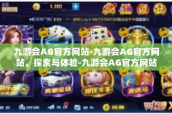 九游会AG官方网站-九游会AG官方网站，探索与体验-九游会AG官方网站