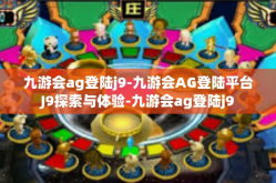 九游会ag登陆j9-九游会AG登陆平台J9探索与体验-九游会ag登陆j9