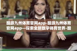 酷游九州体育官网app-酷游九州体育官网app—探索全新数字体育世界-酷游九州体育官网app