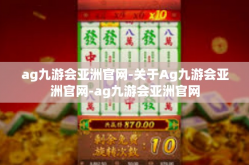 ag九游会亚洲官网-关于Ag九游会亚洲官网-ag九游会亚洲官网