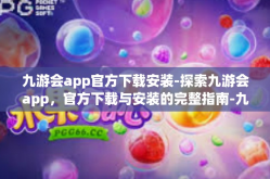 九游会app官方下载安装-探索九游会app，官方下载与安装的完整指南-九游会app官方下载安装