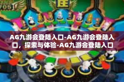 AG九游会登陆入口-AG九游会登陆入口，探索与体验-AG九游会登陆入口