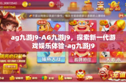 ag九游J9-AG九游J9，探索新一代游戏娱乐体验-ag九游J9