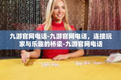 九游官网电话-九游官网电话，连接玩家与乐趣的桥梁-九游官网电话