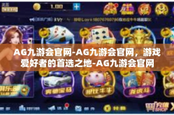 AG九游会官网-AG九游会官网，游戏爱好者的首选之地-AG九游会官网